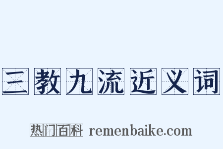 三教九流近义词是什么意思的图片